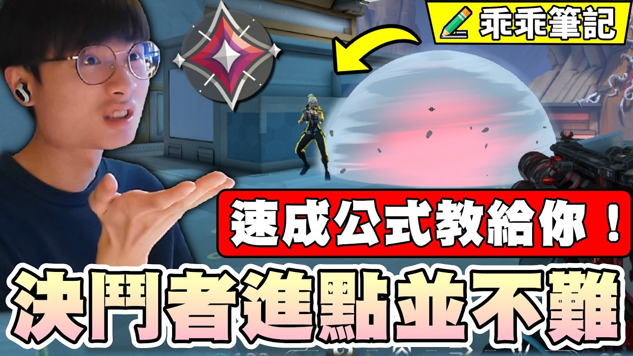【乖乖筆記】決鬥者進點其實不難！但公式你要知道！｜特戰英豪｜Valorant｜教學系列