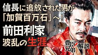 [豊臣兄弟] 前田利家はなぜ「加賀百万石」を築けたのか？ 信長・秀吉・勝家に愛された男 [大河ドラマ/解説]