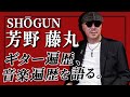 【SHOGUN 芳野藤丸 プロデビュー50周年記念SP part,1】ギター遍歴、音楽遍歴を語る!