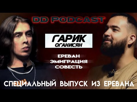 Dd Podcast 9Дд Подкаст 9 Гарик Оганисян. Дима Коваль. ЕреванЭмиграцияСовесть