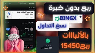 ربح مليون ونصف دولار من نسخ التداول بدون خبره بضغطة زر فقط وبل إثبات /الربح من الانترنت / ربح المال