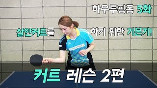 [서효영의 탁구레슨] HOW TO PINGPONG 5화 '커트 2편'