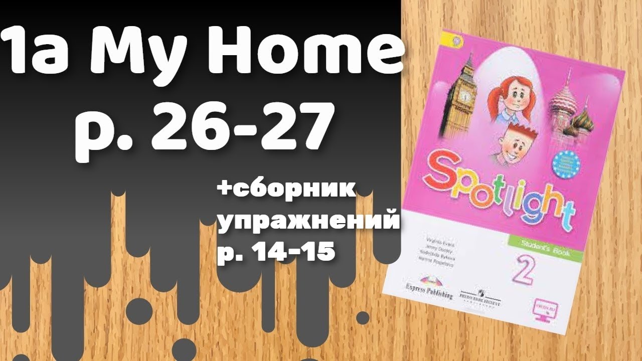 Спотлайт 2 аудиозаписи. Spotlight 2 my Home p 27.