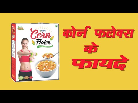 Corn Flakes - Corn Flakes Benefits - कॉर्न फ्लेक्स के फायदे -