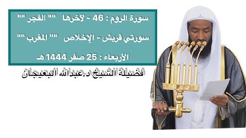 تلاوات رائعة | فرضي 25 صفر 1444 هـ | فضيلة الشيخ د.عبدالله البعيجان