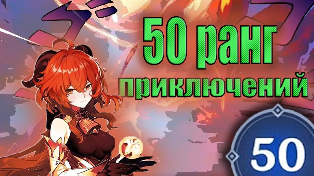 Ранг приключения genshin. 50 Ранг Геншин Импакт. 50 Ранг приключений Genshin Impact. Genshin Impact 60 ранг. Награды 50 ранга приключений.