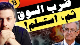 عاجل😱🔴! الفدرالي الامريكي ضرب الاسواق ثم استسلم !! | تحليل العملات الرقمية | بيتكوين ايثريوم