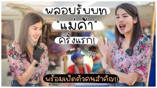 เมื่อพลอยรับบท "แม่ค้า" ครั้งแรก?? พร้อมเปิดตัวคนสำคัญ!! | PLOY STORY'