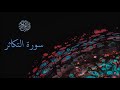 سورة التكاثر سعد الغامدي Sourat Al Takathor Saâd Al Ghamidi سورة التكاثر سعد الغامدي Sourat Al Takathor Saâd Al Ghamidi