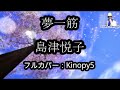 【新曲】夢一筋 島津悦子 フルカバー:Kinopy5 歌詞付き