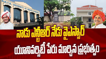 నాడు ఎన్టీఆర్ నేడు వైఎస్సార్ | NTR Health University Name Change To YSR University | Vijayawada