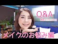 【質問コーナー❣️part1】メイクのお悩み編 Q&A☆YORIKO makeup