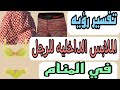 تفسير رؤيه الملابس الداخليه في المنام للرجل