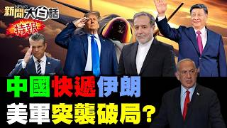 🔴LIVE：2026.04.18新聞大白話特報【14:00全球開播】