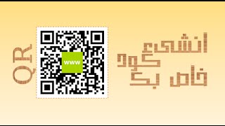 طريقة بسيطة لانشاء كود QR-Code او  رمز الاستجابة السريع  خاص بك