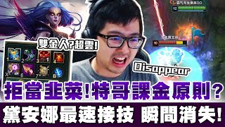【DinTer】拒當韭菜！特哥的手遊課金原則？征服者黛安娜Diana JG 納什+雙金身？！月女最速接計鬼神操作！Riftmaker+ Nashor's Tooth+ Hourglass！