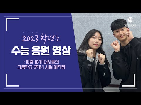 [희랑 국제캠퍼스] 2023학년도 수능 응원 영상: 희랑 16기 대사들의 수험생 시절 애착템 소개