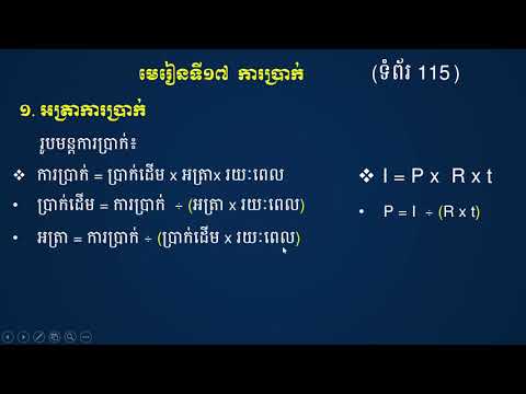 មេរៀនទី១៧ ការប្រាក់ 1.អត្រាការប្រាក់ លំហាត់ ទំព័រ 115