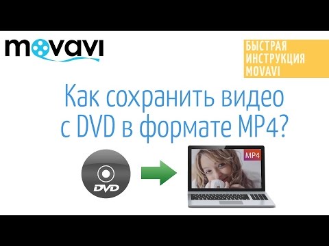 Как конвертировать DVD в MP4? | Конвертер Видео Movavi 15