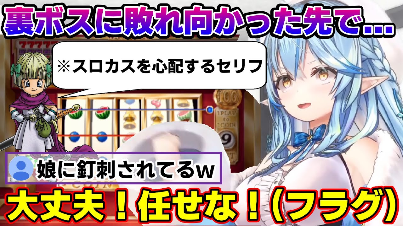 ドラクエ5でエスタークに敗れ、カジノに逃げるも娘に心配されてしまうラミィちゃんｗ【雪花ラミィ/ホロライブ/切り抜き/らみらいぶ/雪民】