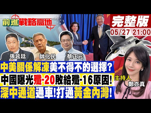 中國新駐美大使謝鋒上任展魄力"中美關係"加速融冰?東風搭鷹擊!"絕殺"美國航母艦隊!美光禁令奏效!巧勁挑起美韓矛盾!【前進戰略高地】20230527完整版 @Global_Vision
