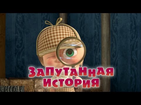 Маша и Медведь - Запутанная история 🕵️‍♀️ (Серия 45)