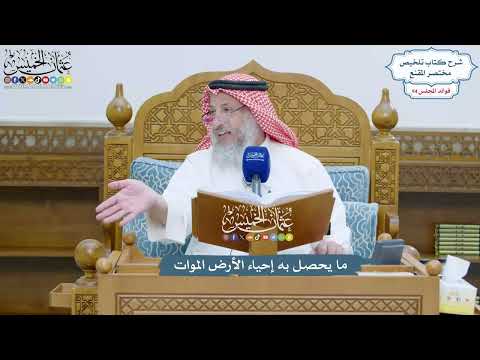 4336 - ما يحصل به إحياء الأرض الموات - عثمان الخميس