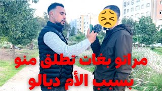 مسكين بغات تطلق منو مراتو بسباب الأم ديالو ☹️