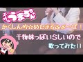 かくしん的☆めたまるふぉ~ぜっ! / TVアニメ 『 干物妹!うまるちゃん 』 OP / 土間うまる ( CV 田中あいみ ) / カラオケ 【 歌ってみた 】
