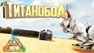 картинка: Приручаем ТИТАНОБОА И ОВИСОВ - ARK Survival Выжженные Земли #12