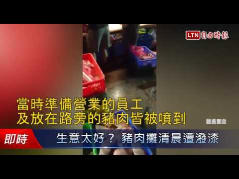 生意太好？ 豬肉攤清晨遭潑漆