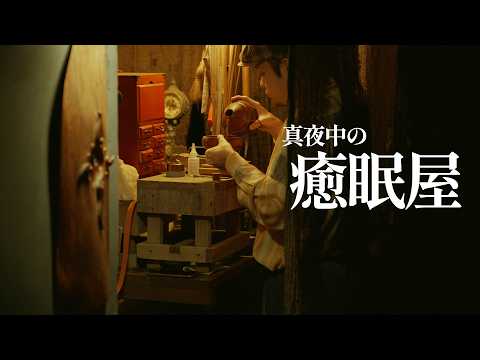 不思議な癒しと眠気を与える治療 (癒眠屋) ロールプレイ / Rural sleep shop roleplay【 ASMR 】