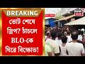 Malda News | ভোট ফুরালে স্লিপ আসে! মালদার চাঁচলে BLO-কে ঘিরে তুলকালাম। Bangla News