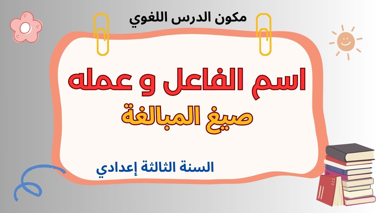اسم الفاعل وعمله (صيغ المبالغة)