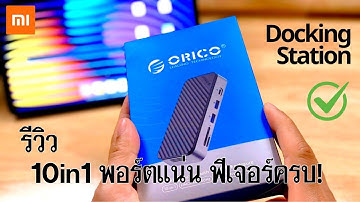Xiaomi Pad 7 Pro เสียบ SSD ได้ไหม? รีวิว Orico Docking 10-in-1 พอร์ตแน่น จบครบในตัวเดียว