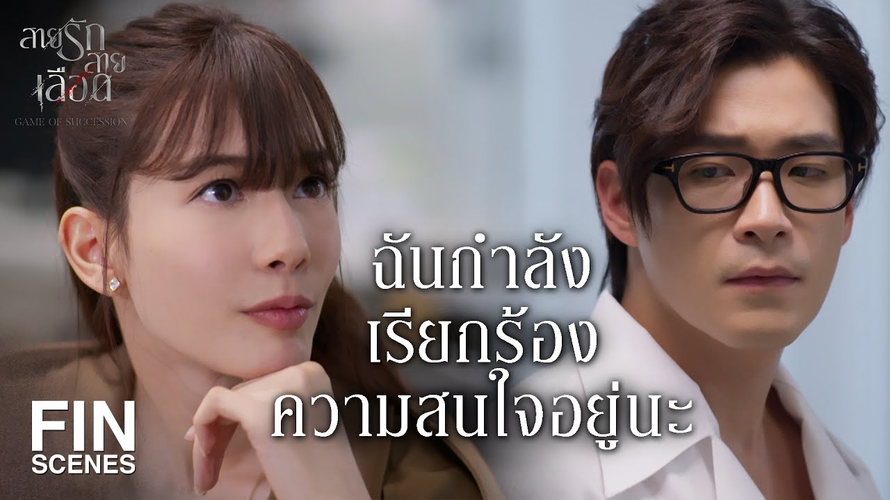 FIN | ฉันจะลาออก แล้วยกเลิกสัญญาของเรา | สายรักสายเลือด EP.16 | Ch3Thailand
