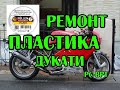 Ремонт пластика на примере пластика от Дукати. пластик РС - BPT.