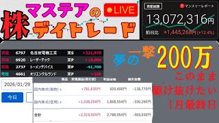 【第180回】マステアの株デイトレ配信 2026 01/30