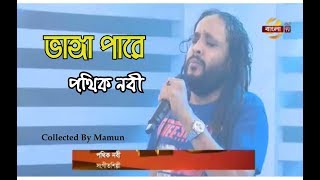 Vanga Pare || Pothik Nobi || Orup Chasi || অরূপ চাষী || পথিক নবী chords