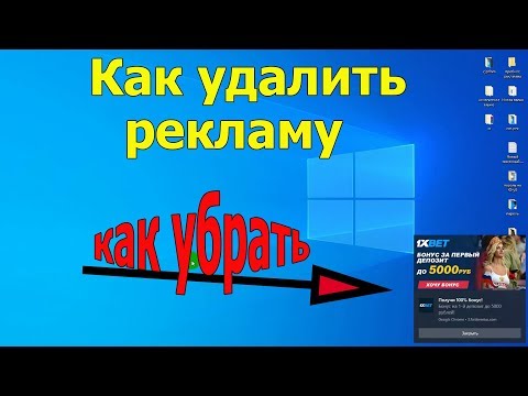 Как убрать рекламу с компьютера | убрать рекламу с рабочего стола