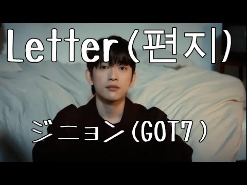 【デカ文字 日本語字幕 】レター / ジニョン ( GOT7 )  Letter / Jinyoung   편지 진영 ガッセ ガッセブン ガットセブン かなるび  歌詞 和訳 MV  手紙 박진영
