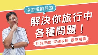 重大宣告！旅遊攻略‧行程規劃‧美食景點‧住宿安排｜MOOK改版｜台灣旅遊X日本旅遊我最行👈MOOK玩什麼