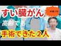 【すい臓がん】症例から学ぶ、高齢でも手術できた人の特徴