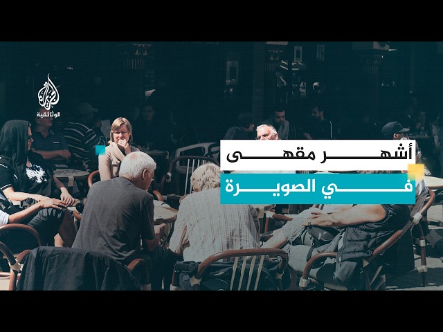 مقاهي عتيقة - 19 مقهى فرنسا / الصويرة