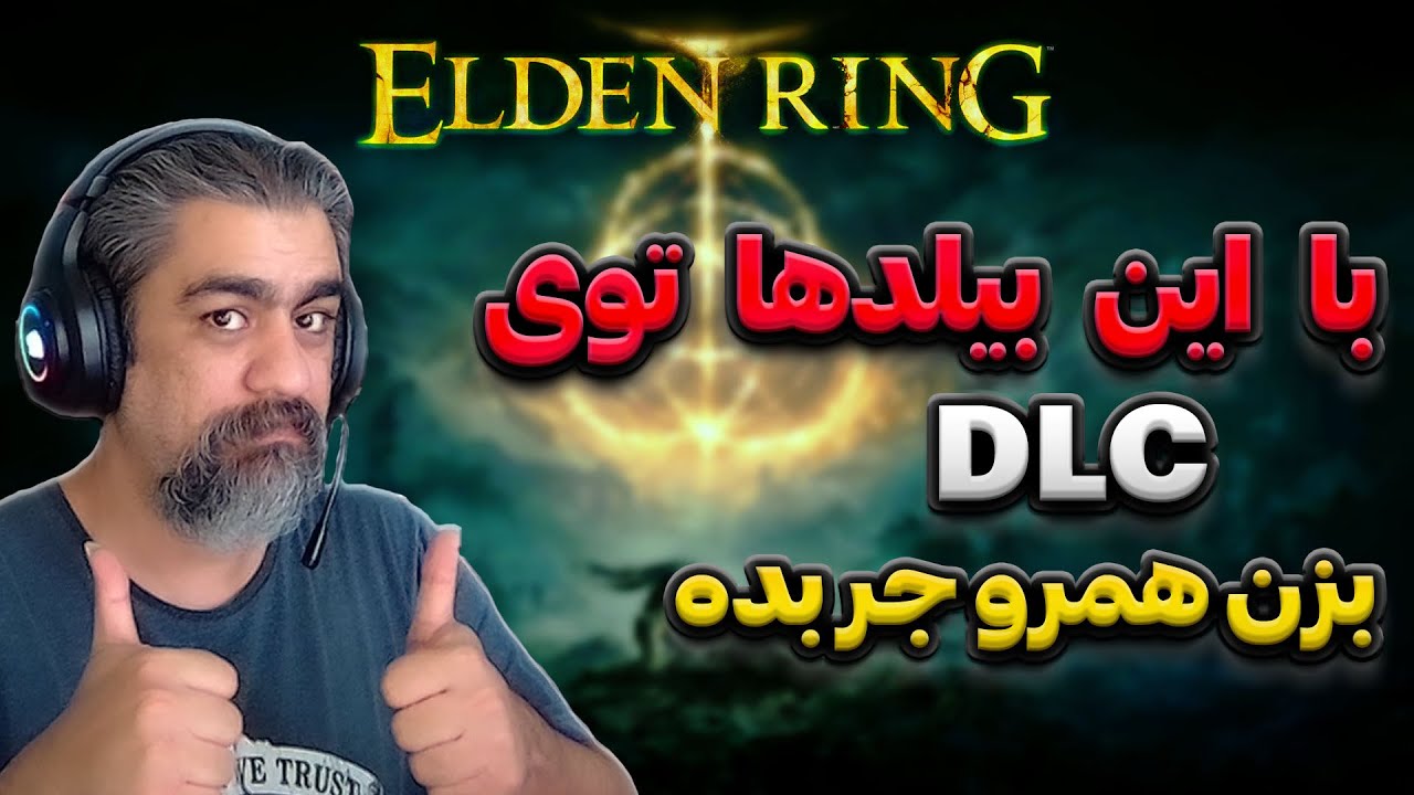 سه تا از بهترین بیلدها بر پایه استرنج |  بیلد الدن رینگ 🗡️🛡️