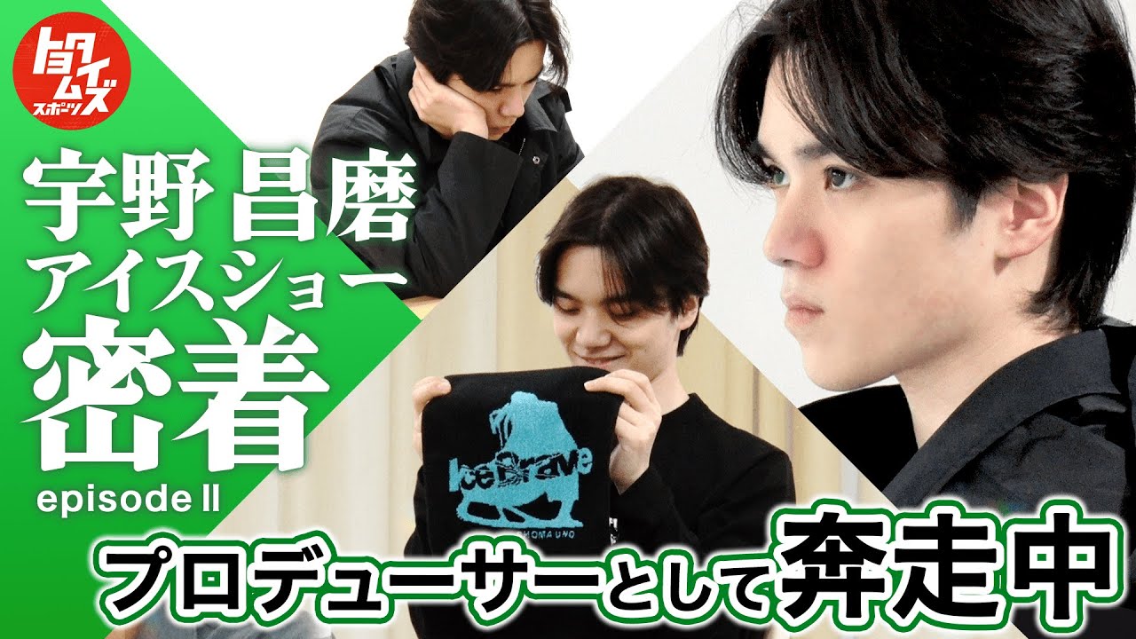【独占密着EP2】宇野昌磨、初プロデュースの舞台での変化と覚悟｜Ice Braveの裏側 | トヨタイムズスポーツ