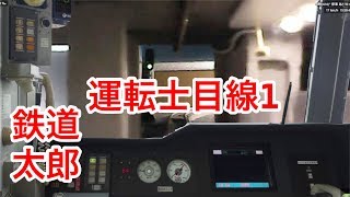 『鉄道模型 Nゲージ』 地下鉄 前面展望　都営5300形