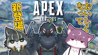 【おい新】APEXやるぞやるぞ【ヤギハタ/獲名取ビスト】