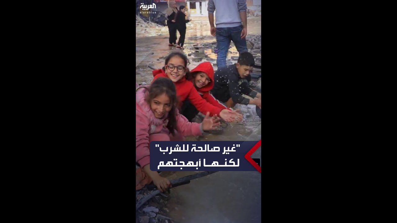 فرحة أطفال في شمال غزة عند مشاهدتهم حفرة تتجمع فيها مياه غير صالحة للشرب