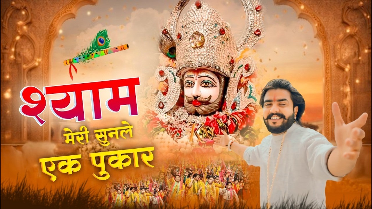 Shyam Meri Sunlo Ek Pukar (श्याम मेरी सुनलो एक पुकार)||खाटू श्याम जी के भजन || Khatu Shyam Ji Bhajan